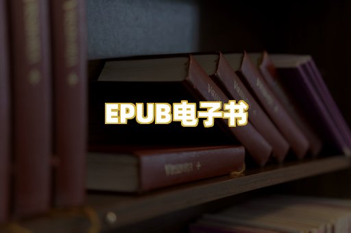 EPUB电子书