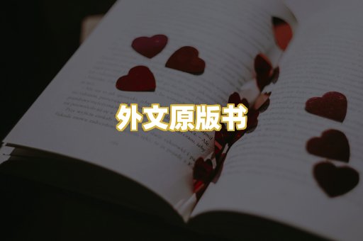 外文原版书