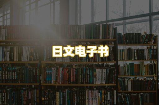 日文电子书