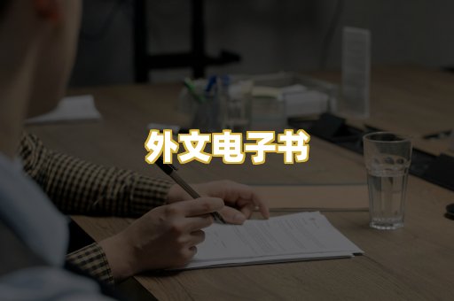 外文电子书
